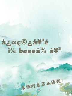 快穿女配：boss來襲，請攻略